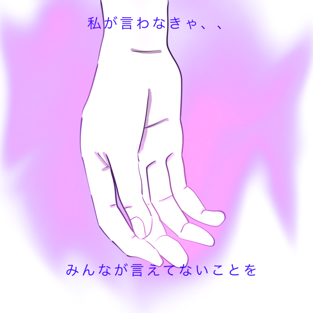 私が言わなきゃ…みんなが言えてない事を