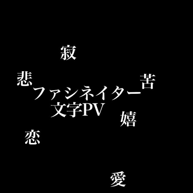 きみはぼくの…？