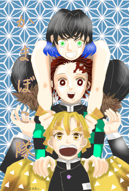 鬼滅の刃 かまぼこ隊