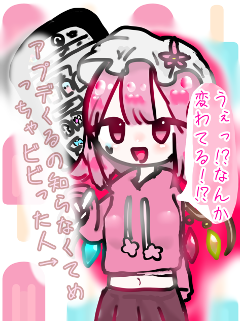 アプデびっくりした！