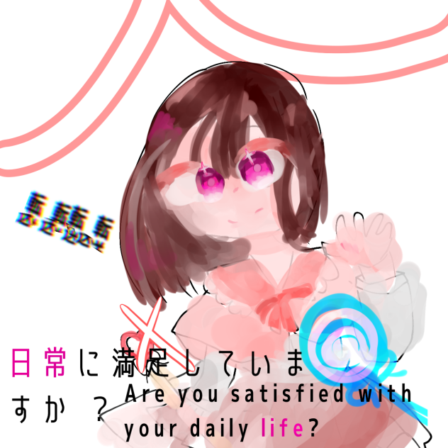 日常に満足していますか ？