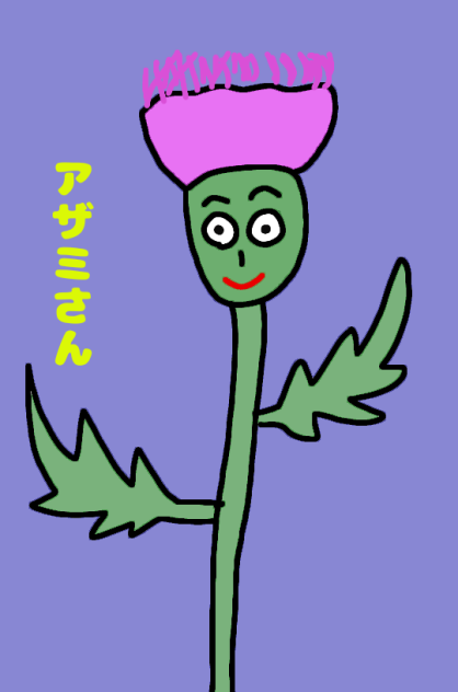 アザミさん