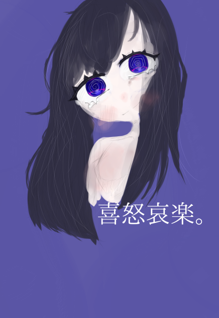 喜怒哀楽。
