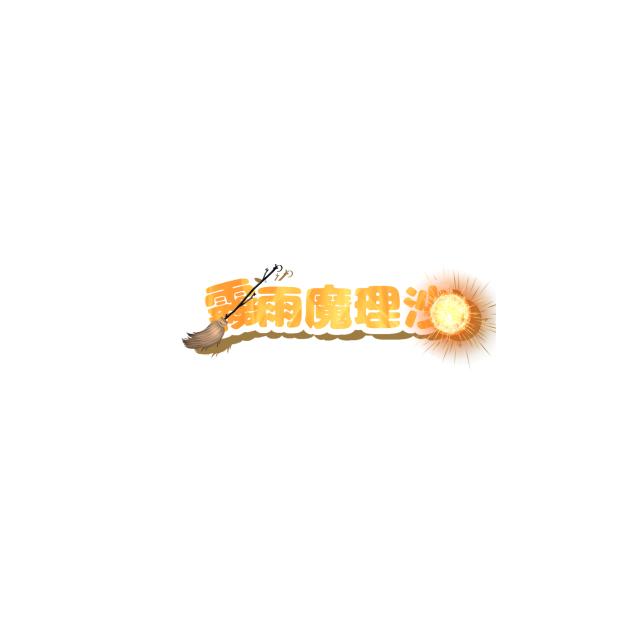 霧雨魔理沙モチーフのロゴ