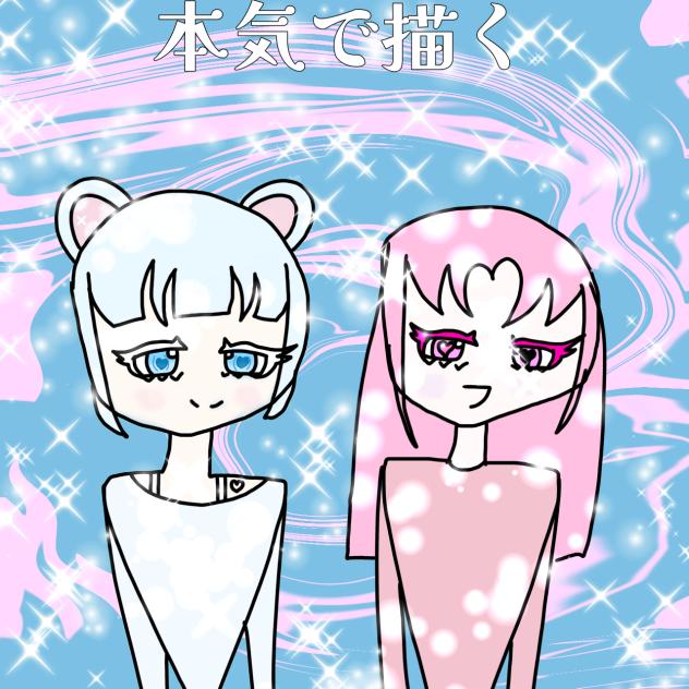 本気で描いた（多分？ハ？）加工？付き