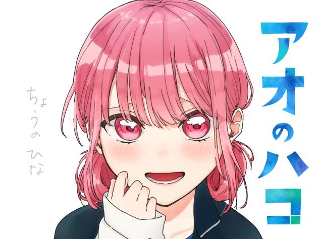 【蝶野雛B】アオのハコ EMOCA アオのハコ_たちますっ! B 蝶野雛 | 公式グッズ・公式ライセンス
