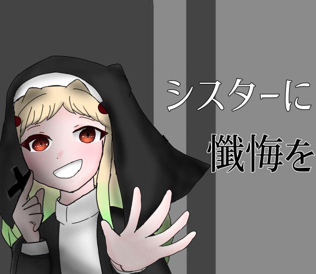 寧々ちゃんで「シスターに懺悔を」