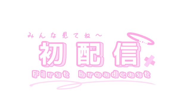 ‐初配信ロゴフリー素材‐
