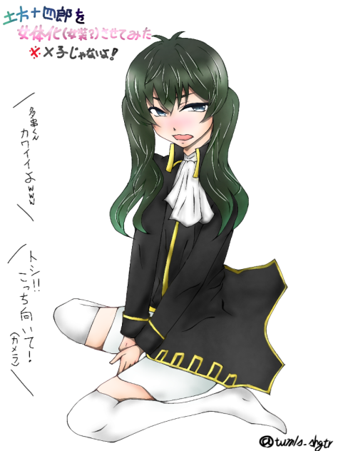 十四郎を女体化(女装？)させてみた！