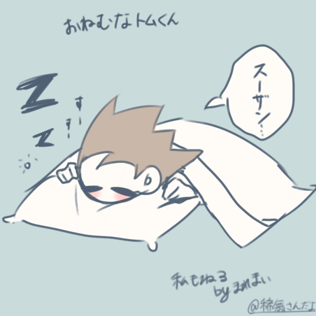 「お眠なトムくん」