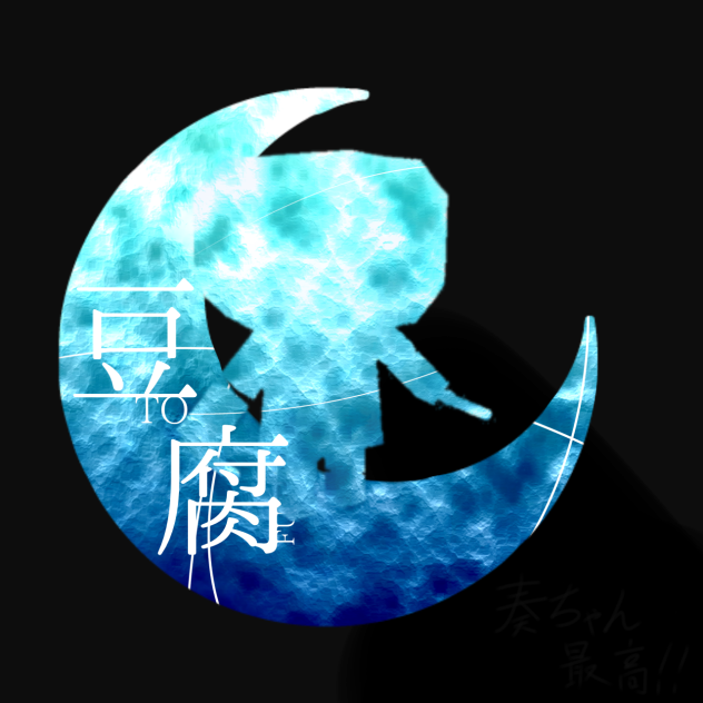 豆腐