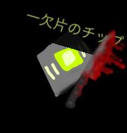 一欠片のチップ