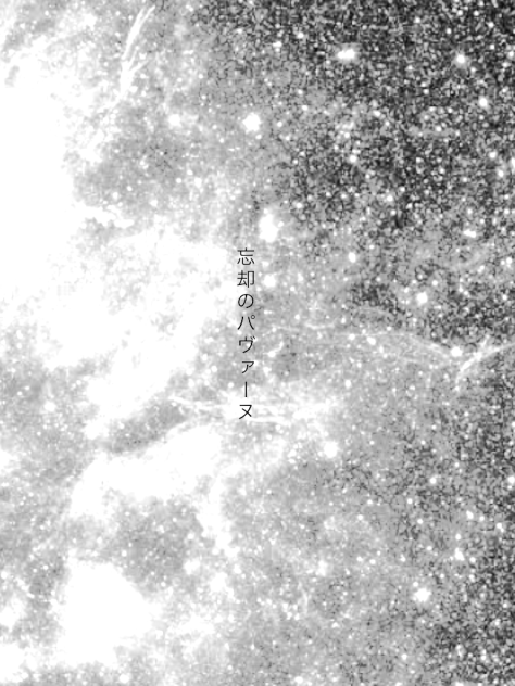 忘却のパヴァーヌ