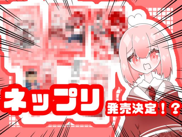 ネップリできるようになったよ〜！