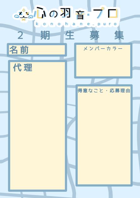 ・-心の羽音・プロ２期生募集-・