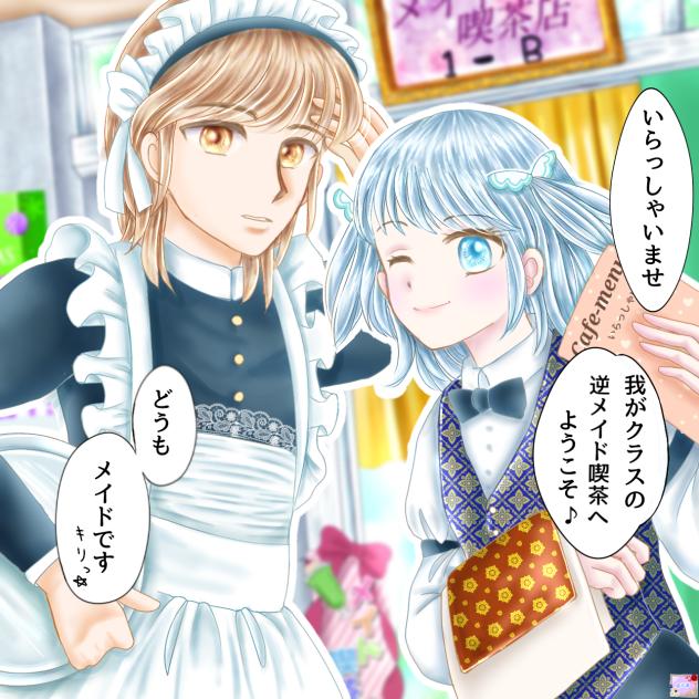 「逆メイド喫茶」大作戦☆