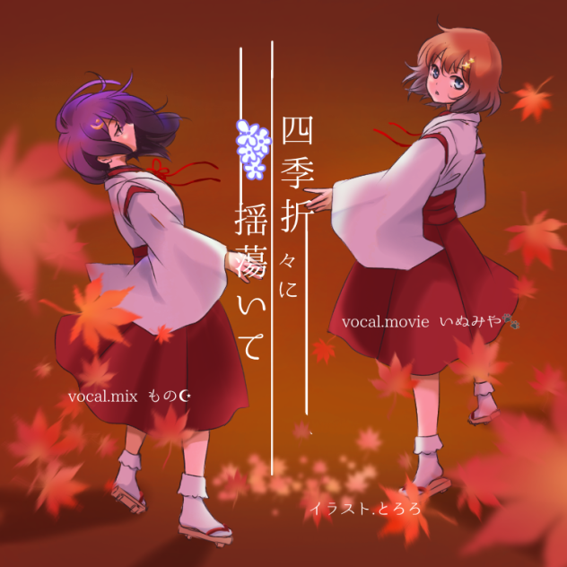 四季折々に揺蕩いて