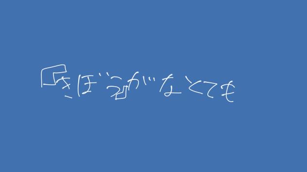 歌音声ないけど☆