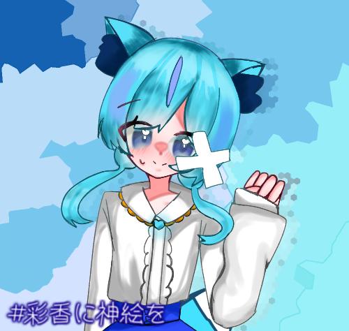 #彩香に神絵を