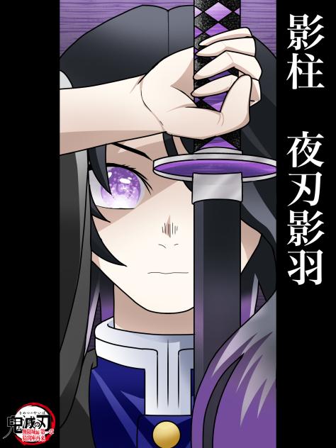 夜刃影羽　日輪刀構え (Kageha Yoruba)