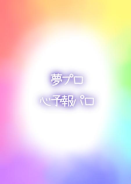 心予報ぱろ