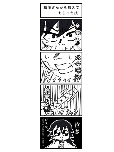 鱗滝さんから教えてもらった技