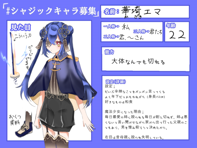 #シャジックキャラ募集