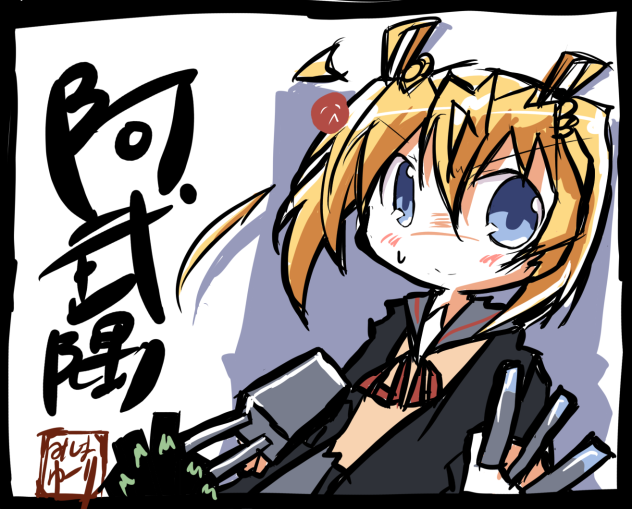 阿武隈