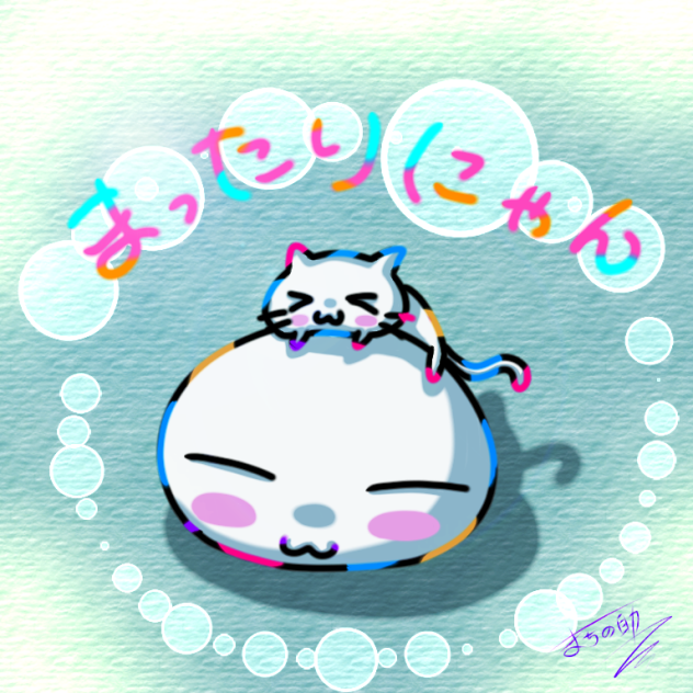 まったりぬくぬく