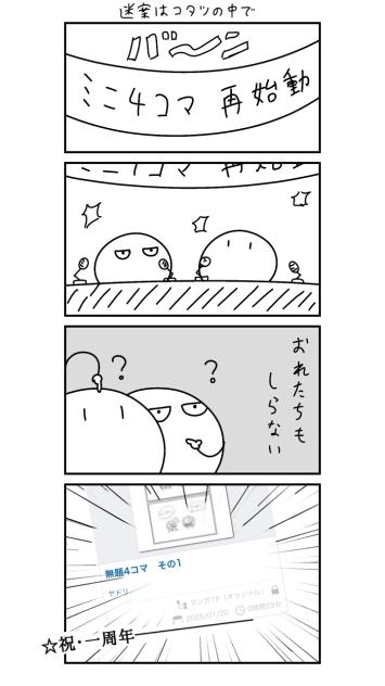ミニ4コマ！　その1