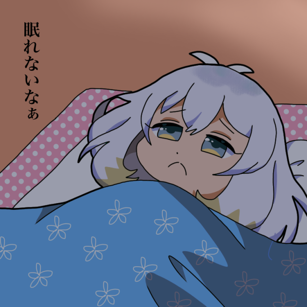 眠れないなぁ