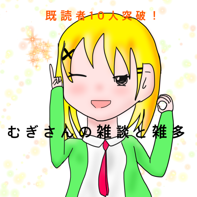 おめでとう！