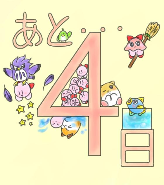 誕生日まであと4日!