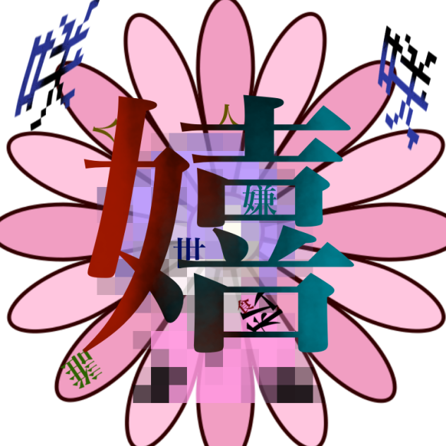 嬉