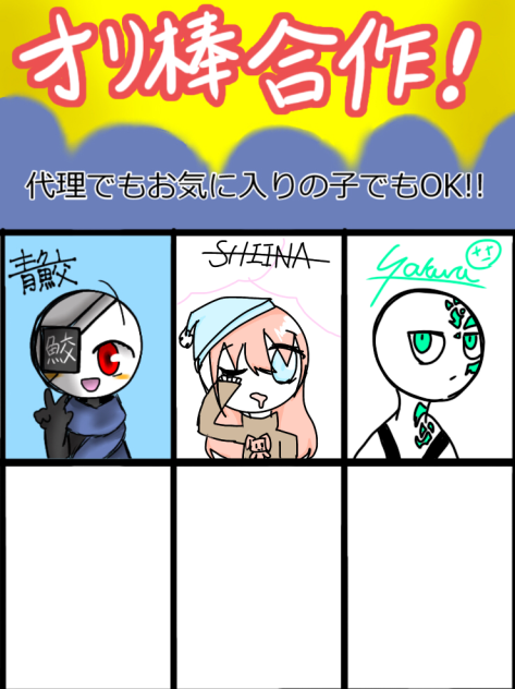 オリ棒合作！