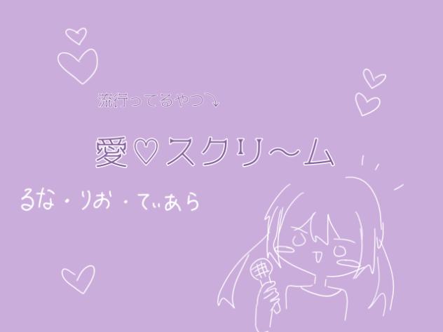 愛♡スクリ〜厶