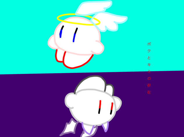 ボクとキミの存在