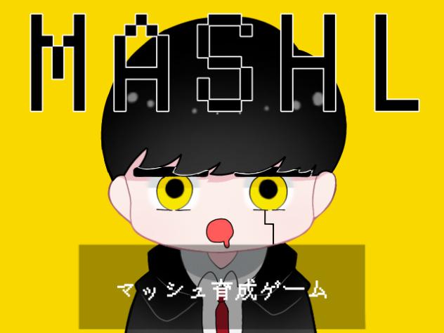 マッシュ育成ゲーム