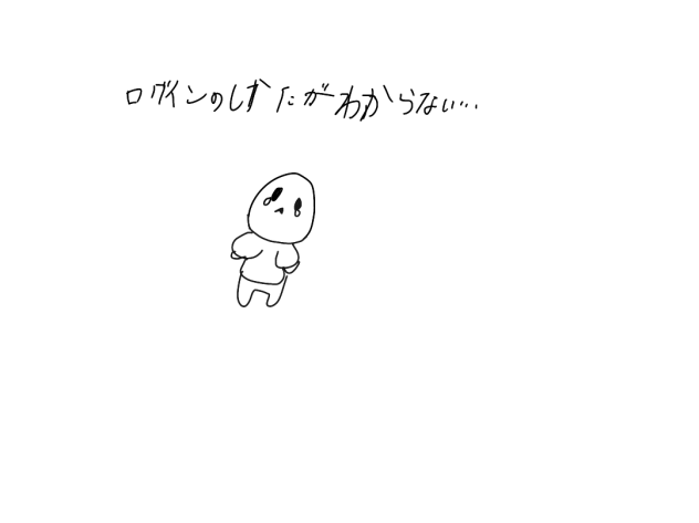 ログインの仕方がわからない…