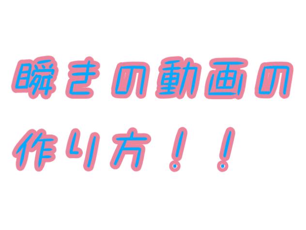 瞬きの動画の作り方！！