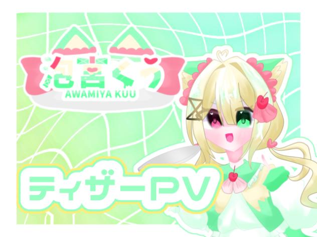 泡宮くうティザーPV！