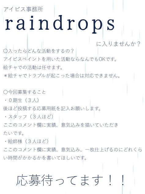 rain drops　に入りませんか？