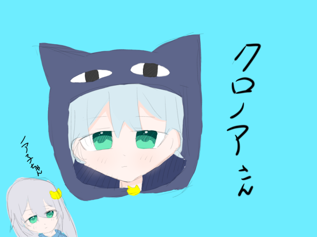 クロノアさん