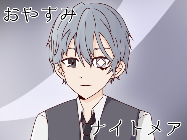 おやすみナイトメア