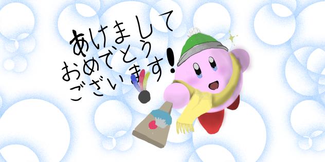 あけおめ！