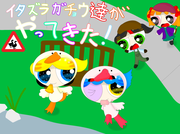 イタズラガチョウ達がやってきた!