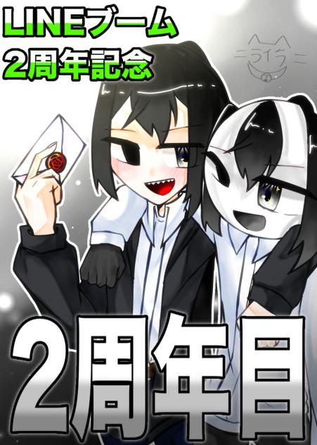 2周年記念イラスト
