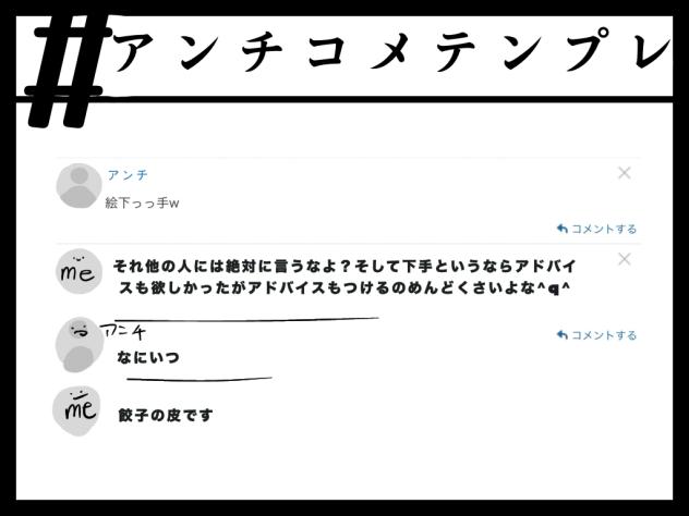 アンチコメプレンテ