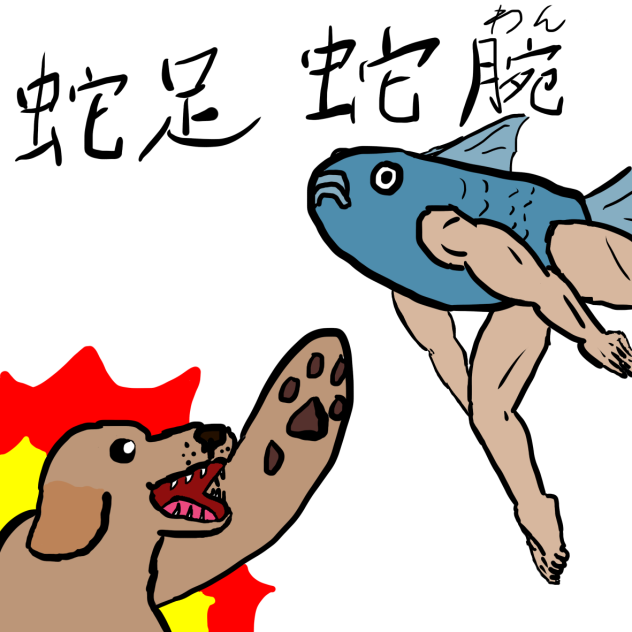 蛇足蛇腕