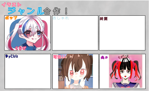 イラストジャンル合作！